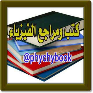 Telegram profile photo for مكتبة ومراجع الفيزياء