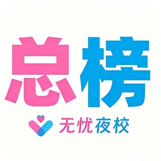Telegram profile photo for 惠州 无忧总榜老师