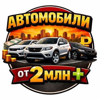 Telegram profile photo for Автомобили в бюджет от 2-х млн под ключ