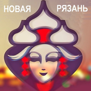 Telegram profile photo for Новая Рязань- Рязань в курсе
