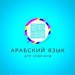 Telegram profile photo for Арабский язык