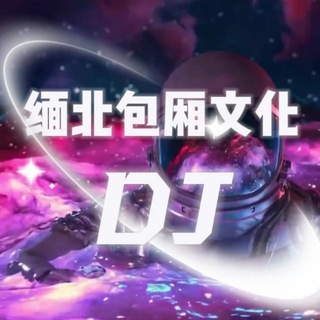 Telegram profile photo for 缅北包厢文化DJ
