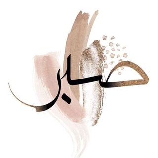 Telegram profile photo for وَلِرَبِّكَ فَٱصۡبِرۡ🤍
