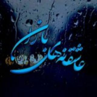 Telegram profile photo for ❤️ عاشقانه های باران❤️