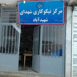 Telegram profile photo for مرکز نیکوکاری شهدای دهستان شهیدآباد