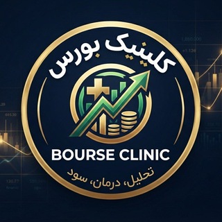 Telegram profile photo for کلینیک بورس