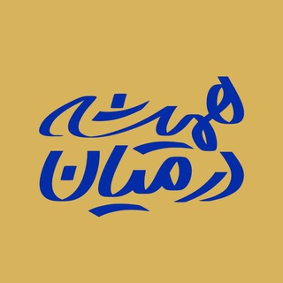 Telegram profile photo for رسانه "همیشه در میان"