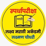 Telegram profile photo for Lakshya Marathi Academy by Laxman Sir (Pune)