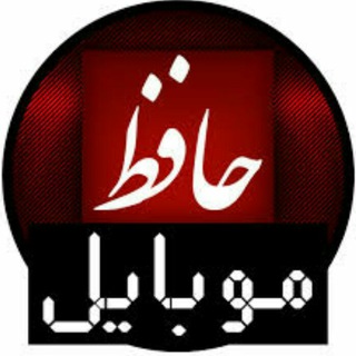 Telegram profile photo for حافظ موبایل