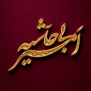 Telegram profile photo for |أمـیـــر بیحاشـــیه|