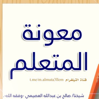 Telegram profile photo for برنامج معونة المتعلم