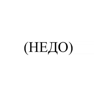 Telegram profile photo for (НЕДО)ШУТОК