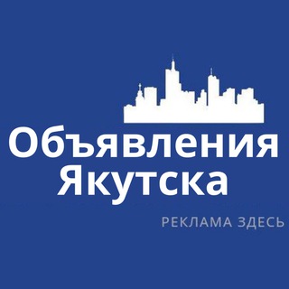Telegram profile photo for Якутск Объявления | Реклама | Вакансии