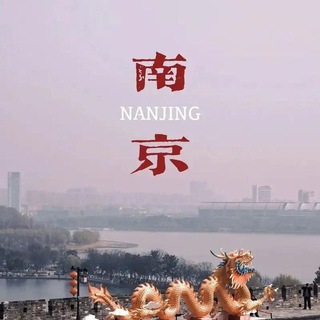 Telegram group profile photo for 南京同城头条❁中转站