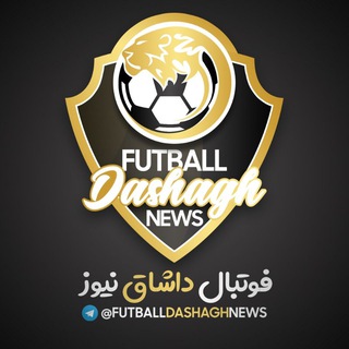 Telegram profile photo for فوتبال داشاق نیوز