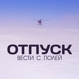 Telegram profile photo for Отпуск - Вести с полей (dot eat dot, 777minus111, suseki, tantcui tantcui, Scum City)