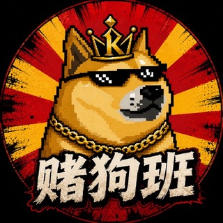 Telegram profile photo for 赌狗班