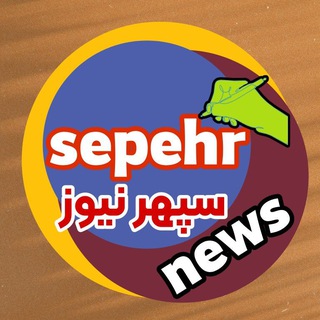 Telegram profile photo for كانال خبرى "سپهرنيوز"
