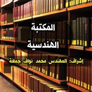 Telegram profile photo for المكتبة الهندسية