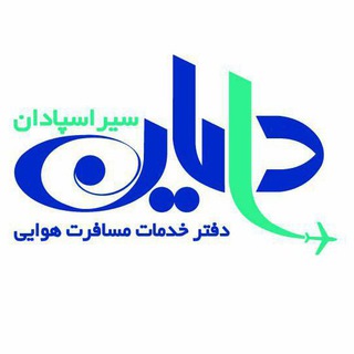 Telegram profile photo for دایان سیر اسپادان