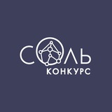 Telegram profile photo for Конкурс СОЛь
