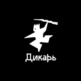 Telegram profile photo for Дикарь