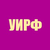 Telegram profile photo for УИРФ | Новостная компания