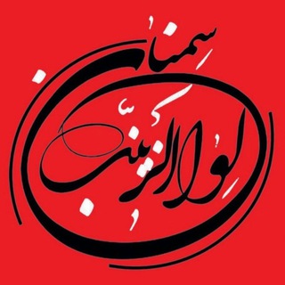 Telegram profile photo for ◾️هیات لواءالزینب(س)سمنان
