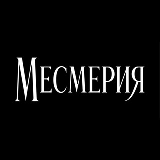 Telegram profile photo for МЕСМЕРИЯ