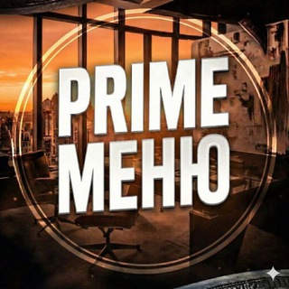 Telegram profile photo for PRIME | Меню ⚜