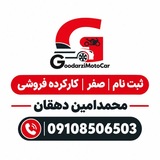 Telegram profile photo for شهر اتومبیل گودرزی (دهقان)
