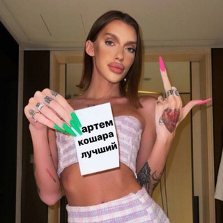 Telegram profile photo for артем кошара