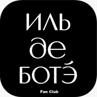Telegram profile photo for ИЛЬ ДЕ БОТЭ | актуальные промокоды 2026 бесплатно получить скидку доставка дешевле ильдеботе bkm lt ,jn' sephora сефора