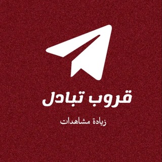 Telegram group profile photo for قروب تبادل زيادة مشاهدات