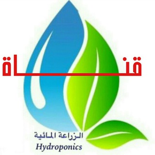 Telegram profile photo for قناة الزراعة المائية