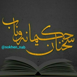 Telegram profile photo for سخنان حکیمانه ناب