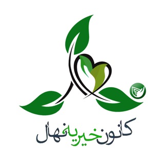 Telegram profile photo for کانون خیریهی نهال🌱