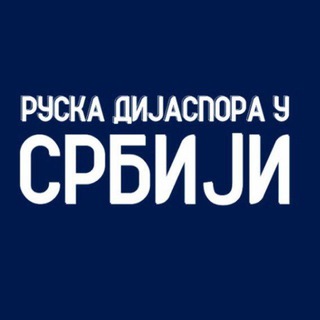 Telegram group profile photo for Русская диаспора в Сербии
