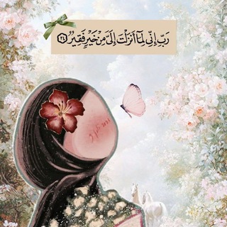 Telegram profile photo for أَلَّا تَحْزَنِي🦋.