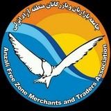 Telegram profile photo for جامعه بازاریان و بازرگانان منطقه آزاد انزلی
