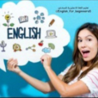 Telegram profile photo for تعليم اللغة الإنجليزية للمبتدئين