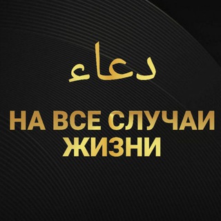 Telegram profile photo for На все случаи жизни دعاء📖