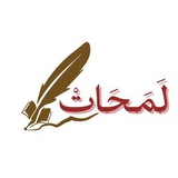 Telegram profile photo for لَمَحَاتْ