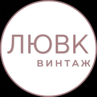 Telegram profile photo for Лювк Винтаж💕