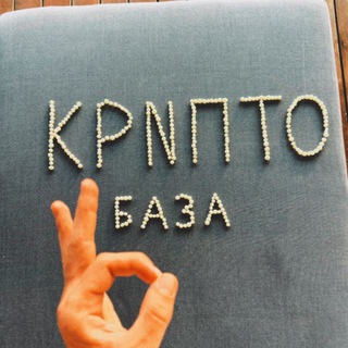 Telegram profile photo for КРИПТОБАЗА Чат