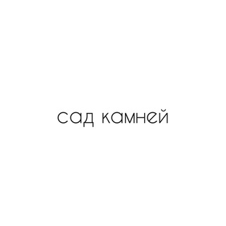 Telegram profile photo for САД КАМНЕЙ