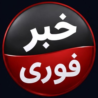 Telegram profile photo for خبر فوری جنگ