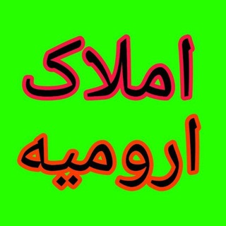 Telegram profile photo for کانال املاک ارومیه رایگان