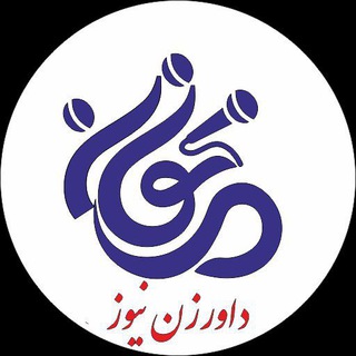 Telegram profile photo for داورزن نیوز
