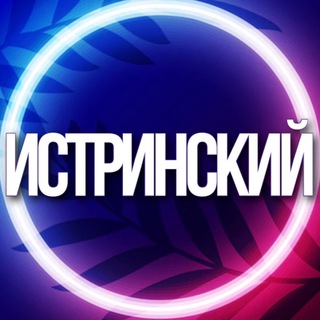 Telegram profile photo for 🔷 ИСТРА ИСТРИНСКИЙ РАЙОН УСЛУГИ МО